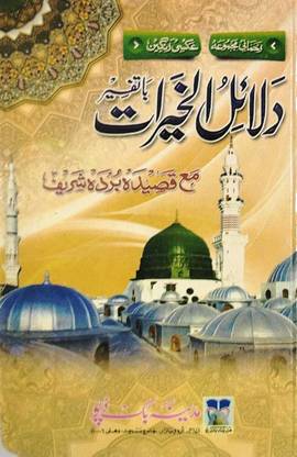Dala'il Khayrat Ma'a Qasida Burdah Sharif (Arabic-Urdu)