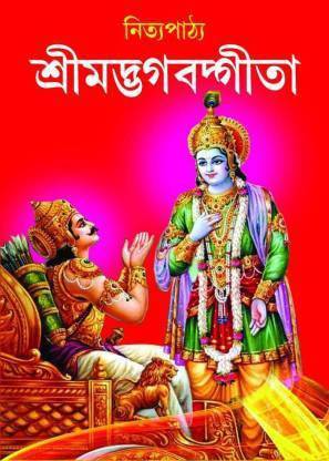 श्रीमद भागवत गीता (नित्य पाठ्य)