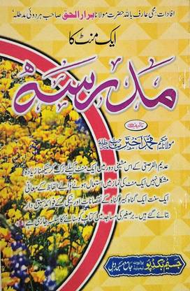 EK Minute Ka Madarsa In Urdu