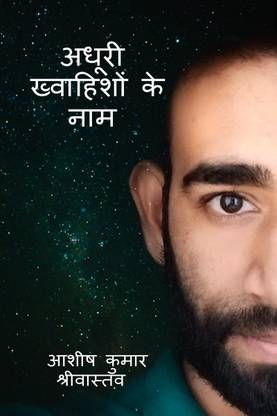 Adhuri Khwahishon Ke Naam / अधूरी ख्वाहिशों के नाम
