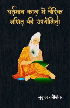Vartmaan Kaal Mein Vedic Ganit Ki Upyogita