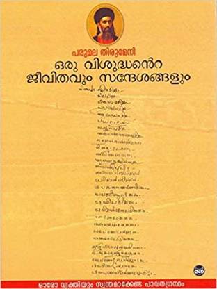 Parumala Thirumeni - Oru Visudhante Jeevithavum Sandesangalum