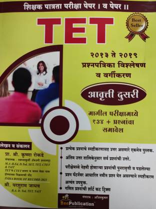 Latest Edition Of TET- Teacher Eligibility Test Paper- 1 & 2