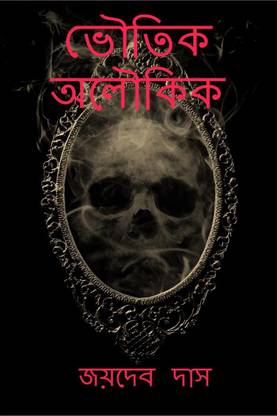 Bhoutik Alukik / ভৌতিক অলৌকিক