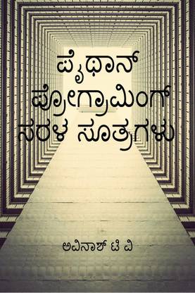 python programing sarala sutragalu / ಪೈಥಾನ್ ಪ್ರೋಗ್ರಾಮಿಂಗ್ ಸರಳ ಸೂತ್ರಗಳು