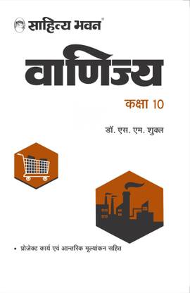 Sahitya Bhawan UP Board Class 10 Commerce book (Vanijya) | Useful for Competitive Exams Preparation