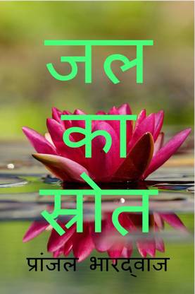 Jal ka strot / जल का स्तोत्र