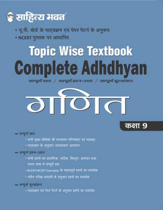 Sahitya Bhawan Complete Adhdhyan Class 9 Ganit (Mathematics) Topic wise Textbook based on NCERT for UP Board, other state boards, CBSE and Competitive Exams Preparation