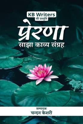 Prerna / प्रेरणा