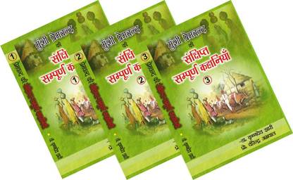 Munshi Premchand ki Sankshipt Sampurn Kahaniyan (Three Volume Set)