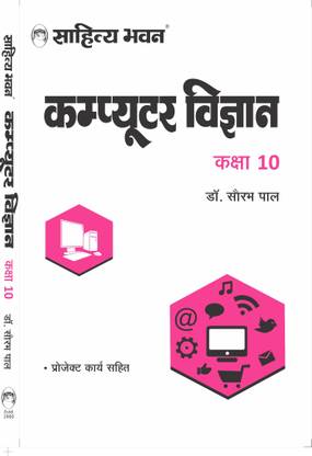 Sahitya Bhawan UP Board Class 10 Computer book (Hindi Medium) | Useful for Competitive Exams Preparation