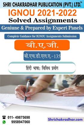 IGNOU BHDLA 135 Solved Assignment 2021 2022 ?????? ???? : ????? ?????? IGNOU Solved Assignment BAG Hindi (CBCS)