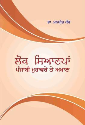 Lok Saynpan: Punjabi Muhavre Te Akhan