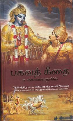 Bhagavad-Gita As It Is World Most Read Edition - Tamil