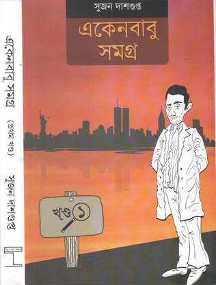 Ekenbabu Somogra (Part-1) By Sujan Dasgupta