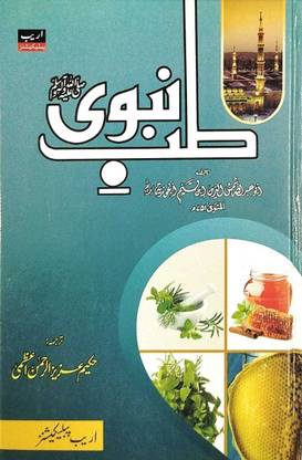 Tibb-E-Nabawi (S.A.W) In Urdu