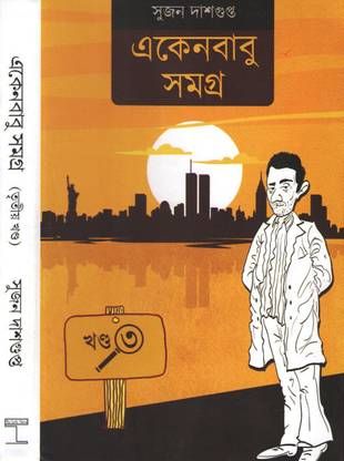 Ekenbabu Somogra (Part-3) By Sujan Dasgupta