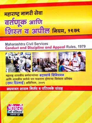 Maharashtra Nagari Seva - Vartanuk Ani Shist Va Apil Niyam, 1979