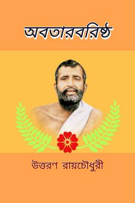 Avatara Varishtha / অবতারবরিষ্ঠ