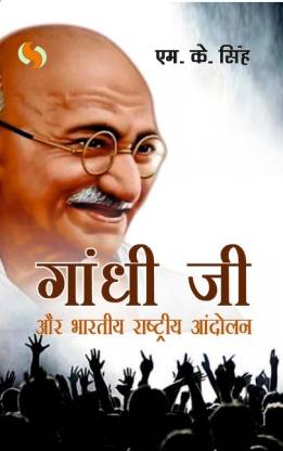 Gandhi ji aur Bhartiye Rashtriye Andolan (Gandhiji and the Indian National Movement)