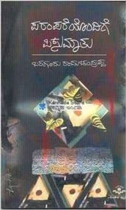 Parampareyondige Pisumathu