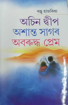 Achin Dweep, Asanta Sagar Aru Avaruddha Prem