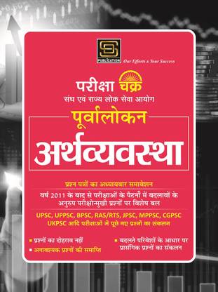 UPSC/PSC Economy Previous Year Papers Book