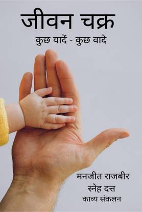 Jeevan Chakra / जीवन चक्र