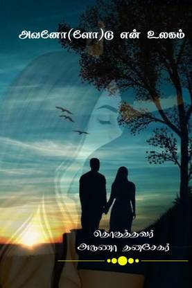 avano(lo)du en ulagam / அவனோ(ளோ)டு என் உலகம்