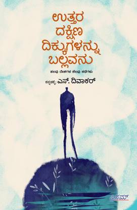 Uttara Dakshina Dikkugallannu Ballavanu
