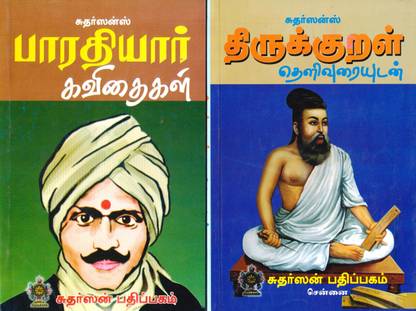 Sudarshan's Bharathiyar Kavithaigal & Thirukkural (2 Books - Combo)