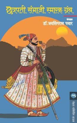 Chhatrapati Sambhaji Smarak Granth
