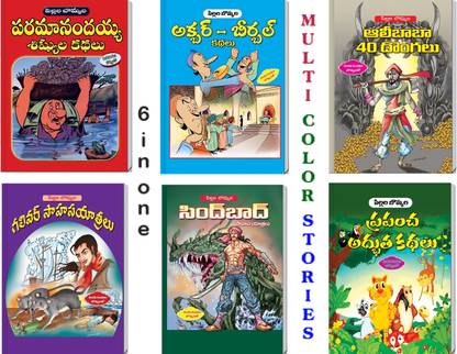 6 In One Telugu Multi Color Story Books Tenali Ramakrishna, Bamma Cheppina Bangaru Neeti Kathalu Part-1, Bamma Cheppina Bangaru Neeti Kathalu Part-2, Vikram Betala Kathalu, Arabian Nights Kathalu Part-1&Part-2