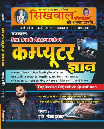 सिखवाल टेक्स्ट बुक अप्रोच कंप्यूटर ज्ञान बाय श्रींगी स्टोर