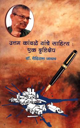 Uttam Kambale Yanche Sahitya : Ek Drushtikshep