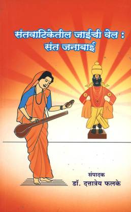 SantWatiketil Jaaichee Vel - Sant Janabai