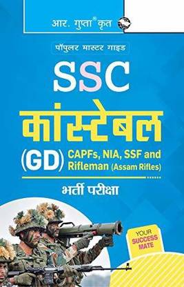Ssc स्टाफ सिलेक्शन कमीशन कांस्टेबल (Gd) Capfs Nia Ssf एंड राइफलमैन (असम रायफल्स) गाइड इन हिंदी