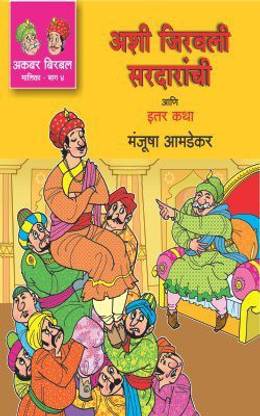 Ashi Jiravli Sardaranchi Ani Itar Katha - Akbar Birbal Malika Bhag 4