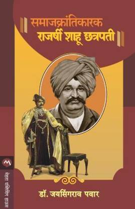 Samajkrantikarak Rajarshi Shahu Chhatrapati