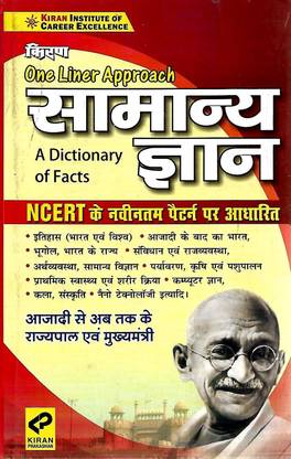 Kiran General Knowledge Based On Ncert Syllabus Hindi Medium Kiran Prakashan