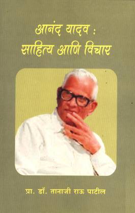 Anand Yadav : Sahitya Aani Vichar