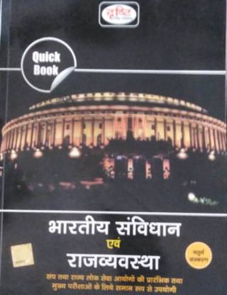 दृष्टि भारतीय संविधान एवं राज्यव्यवस्था