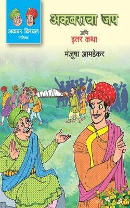 Akbaracha Jap Ani Itar Katha - Akbar Birbal Malika Bhag 5