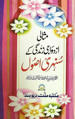 Azdawaji Zindagi Ke Sunehre Usool In Urdu