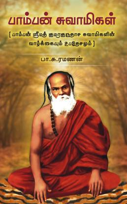 पंबन स्वामीगल