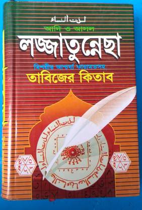 Ljja To Necha Tabijer Kitab (Urdu O Bangla)