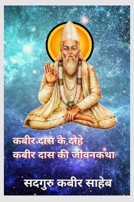 Kabir Das ke Dohe Kabir Das ki Jiwankatha / कबीर दास के दोहे कबीर दास की जीवनकथा