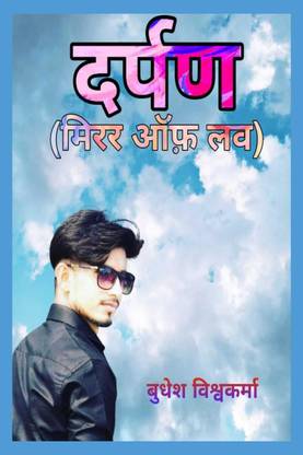 Darpan (Mirror of love) / दर्पण (मिरर ऑफ लव)