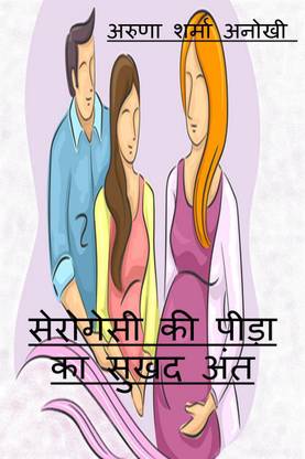surrogacy ki peeda ka sukhad ant / सेरोगेसी की पीड़ा का सुखद अंत