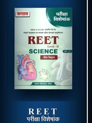 Kalam Reet Science Biology (Jeev Vigyan) Level II Pariksha Visheshank Bhag 1